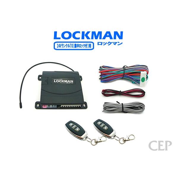 24Vランクル70（集中ロック付）専用キーレスエントリー【ロックマン】 Ver1.2 | 