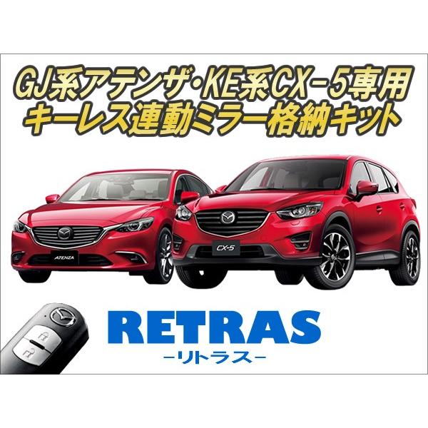 GJ系アテンザ・KE系CX-5専用 キーレス連動ミラー格納キット【リトラス】 Ver5.5 |  | 01