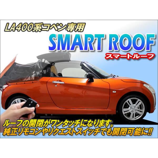 LA400系コペン専用 スマートルーフ Ver2.1｜cep｜02