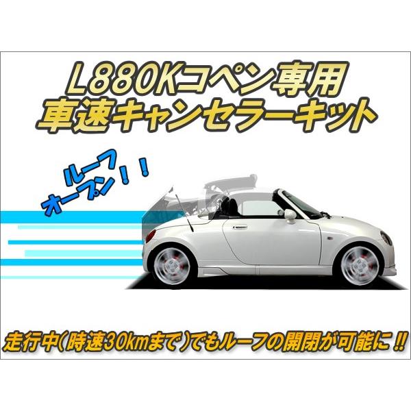 【未使用品】L880Kコペン専用 CEP 車速キャンセラーキット L880Kコペン専用 車速キャンセラーキット