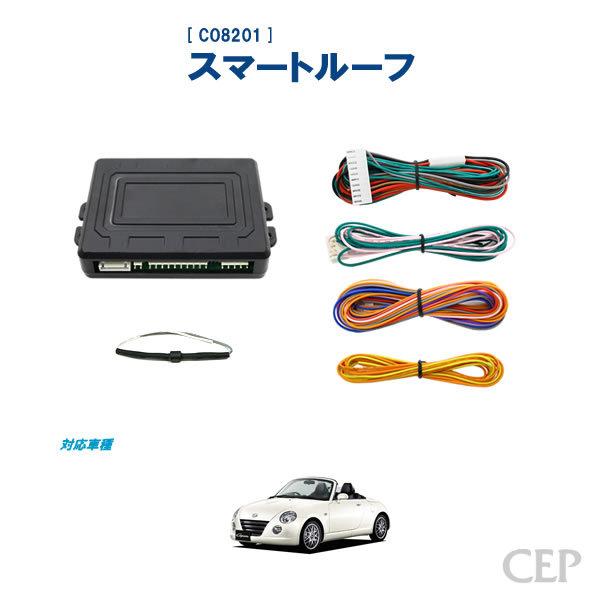 コペンL880K　純正スッチ　3点セット　P/W　スライディング・ルーフ L880Kコペン専用 スマートルーフ Ver2.11 : コムエンタープライズ