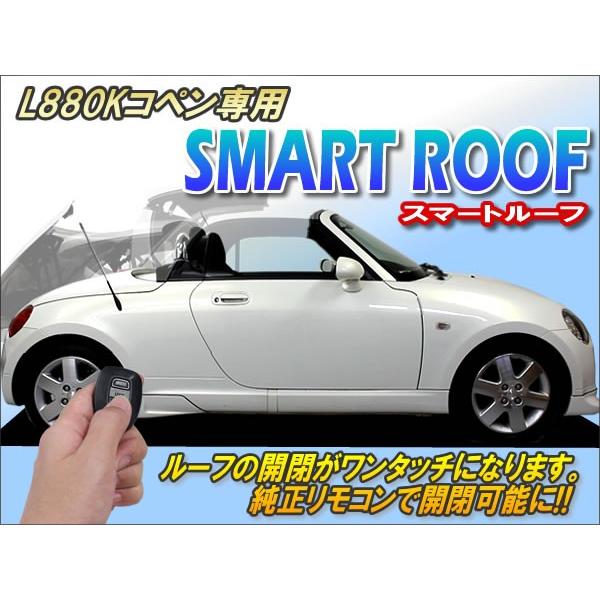 L880Kコペン専用 スマートルーフ Ver2.1