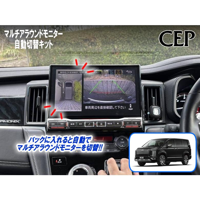 デリカD:5専用 マルチアラウンドモニター自動切替キット Ver1.1 | 