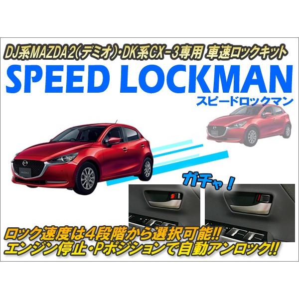 DJ系MAZDA2（デミオ）・DK系CX-3専用 車速ロックキット【スピード
