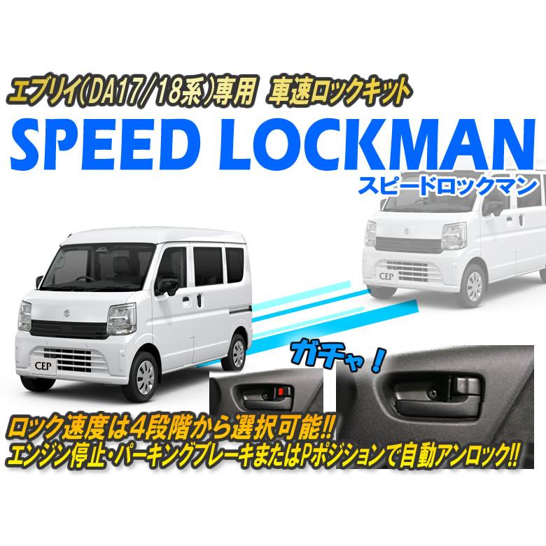 エブリイ（DA17系）専用 車速ロックキット【スピードロックマン】 Ver6 