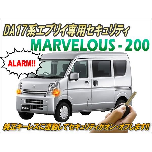 DA17系エブリイ専用 キーレス連動セキュリティ マーベラス200 Ver2.6 