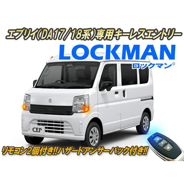 エブリイ（DA17/18系）専用 キーレスエントリー ロックマン Ver2.0 |  | 04