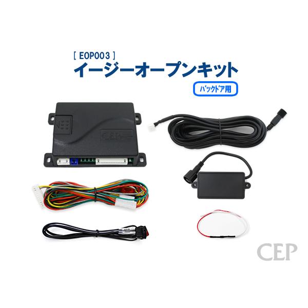 イージーオープンキット（パワーバックドア用） Ver4.1 : コム