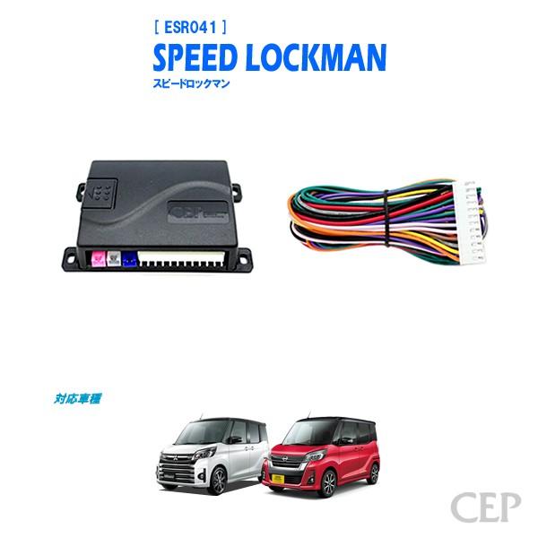 eKスペース・デイズルークス専用 車速ロックキット【スピード