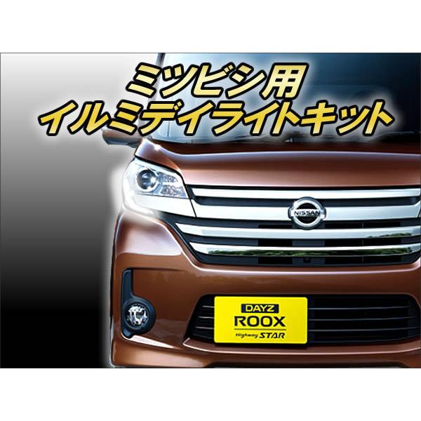 ○送料無料○ ミツビシ用 イルミデイライトキット Ver3.0 discoversvg.com ○送料無料○ ミツビシ用 イルミデイライトキット Ver3.0 discoversvg.com
