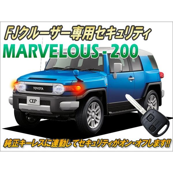 FJクルーザー専用 純正キーレス連動セキュリティ マーベラス200 Ver2.6