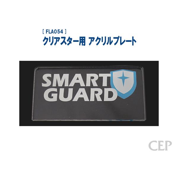クリアスター用 アクリルプレート：スマートガード《ゆうパケット発送》 | 