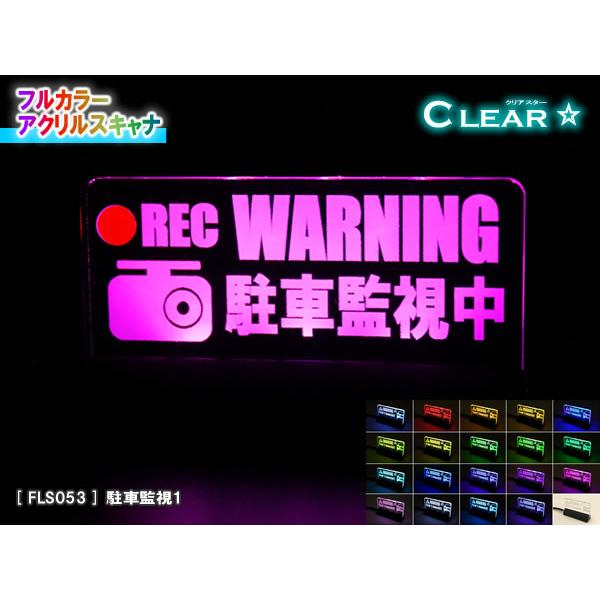 フルカラーアクリルスキャナ【クリアスター】Ver1.0：駐車監視1 | 