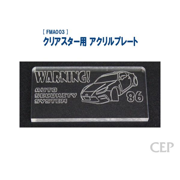 クリアスター用 アクリルプレート（レーザー加工）：86（ZN8系）《ゆうパケット発送》 | 