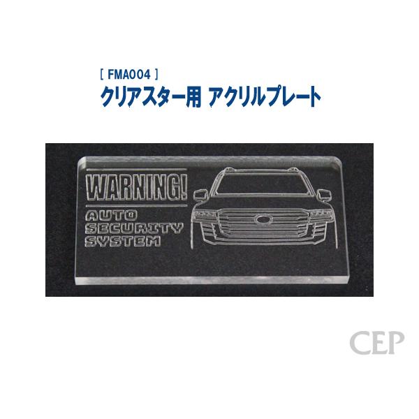 クリアスター用 アクリルプレート（レーザー加工）：ランクル300《ゆうパケット発送》 | 