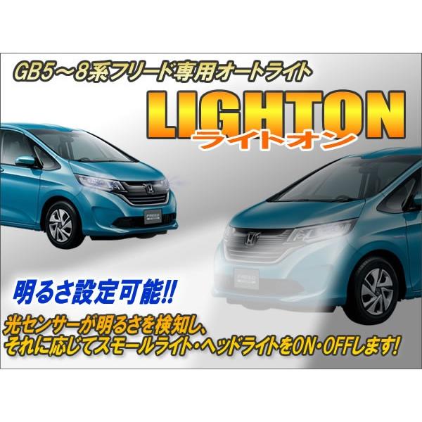 GB5〜8系フリード専用 オートライト【ライトオン】 Ver6.2 : コム