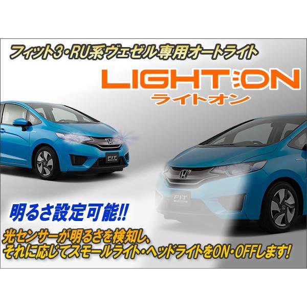 フィット3・RU系ヴェゼル専用 オートライト【ライトオン】 Ver6.21