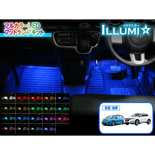 フィット3・RU系ヴェゼル専用 フルカラーLEDフットランプキット