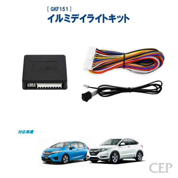 フィット3 ヴェゼル専用 Ver3 0 限定セール イルミデイライトキット