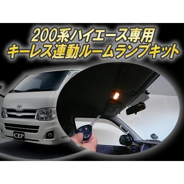 200系ハイエース専用（1〜3型）キーレス連動ルームランプキット Ver3