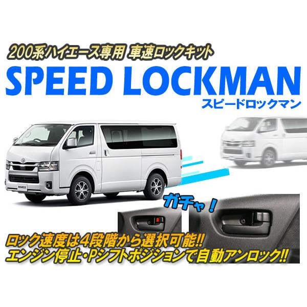 1〜9型対応】200系ハイエース専用 車速ロックキット【スピード