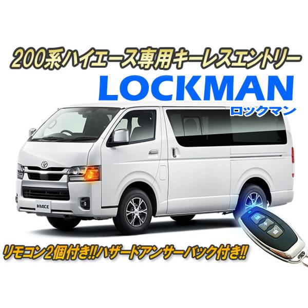 1〜9型対応】200系ハイエース専用 キーレスエントリー ロックマン Ver1