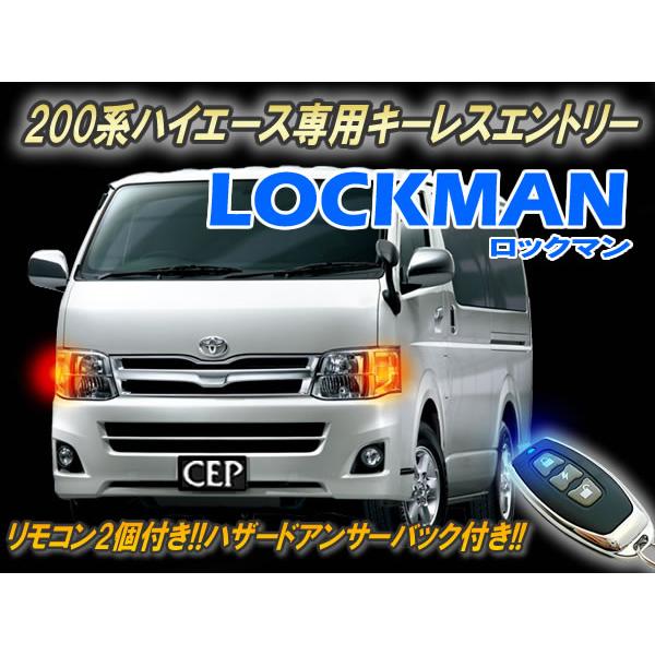 トヨタ　ハイエース　 キーレスエントリー 1〜9型対応】200系ハイエース専用 キーレスエントリー ロックマン Ver1