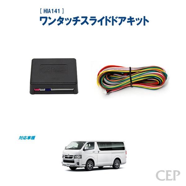 200系ハイエース（4〜9型）専用 ワンタッチスライドドアキット Ver4.01