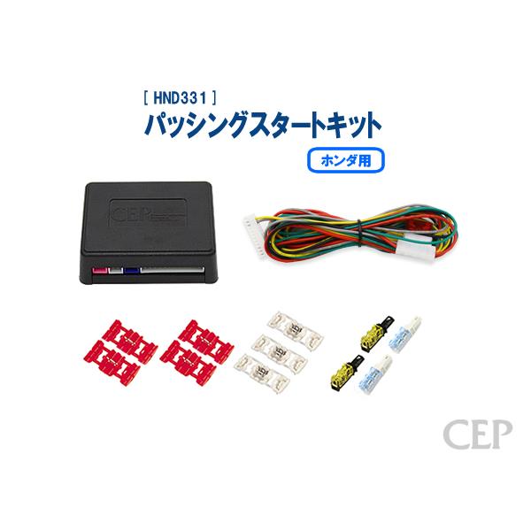 ホンダ用パッシングスタートキット Ver1.2 | 