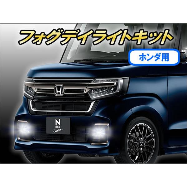 ホンダ用 フォグデイライトキット Ver1.0 : コムエンタープライズ