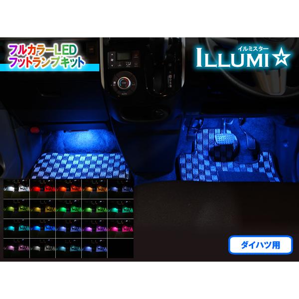 ダイハツ用フルカラーLEDフットランプキット【イルミスター】 Ver2.2 LED 4本セット | 