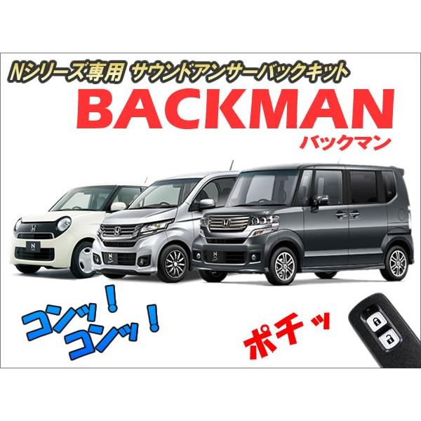 Nシリーズ専用 サウンドアンサーバックキット【BACKMAN】 Ver7.33