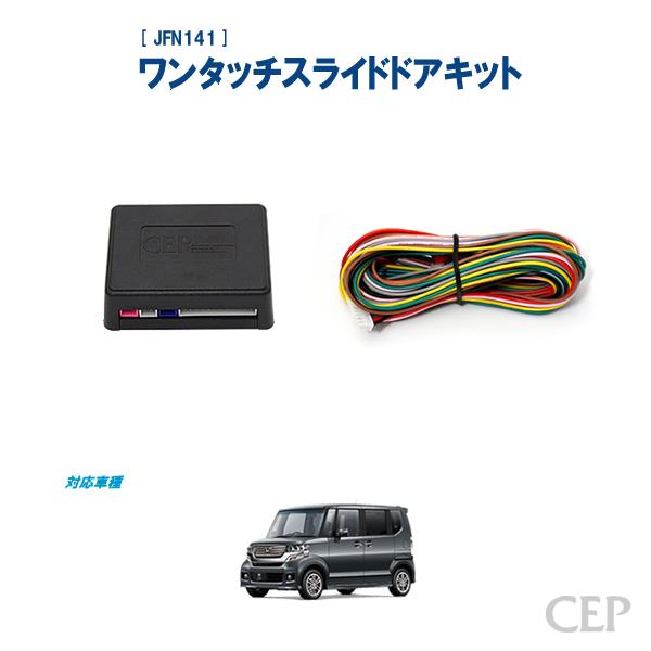 在庫限りで販売終了】JF1・2系N-BOX専用 ワンタッチスライドドアキット