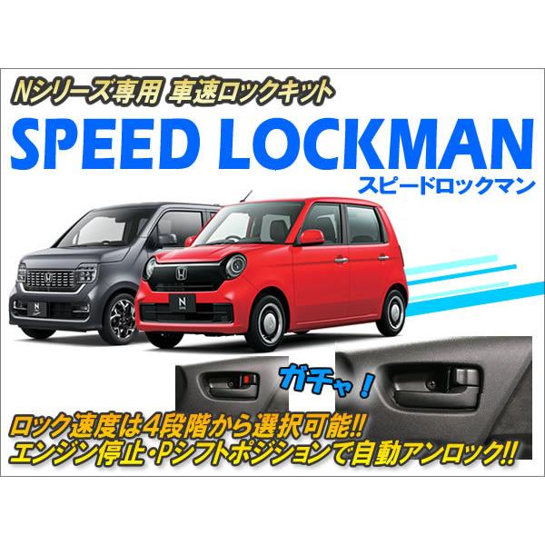 Nシリーズ専用 車速ロックキット【スピードロックマン】 Ver6.0 : コム
