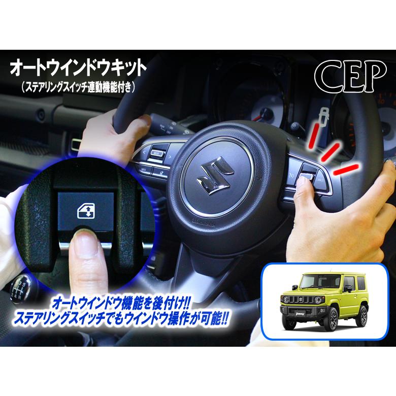 ジムニー・シエラ・ノマド（JB64/JB74/JC74系）専用 助手席オート