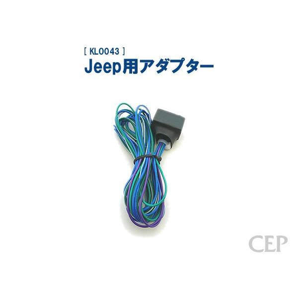 Jeep用アダプター《翌営業日発送》 | 