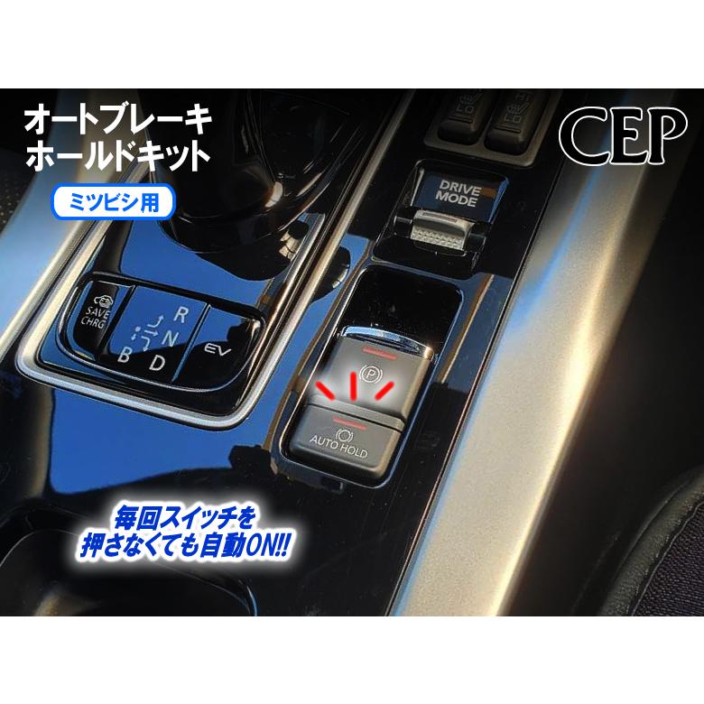 ミツビシ用 オートブレーキホールドキット Ver1.5 : コム
