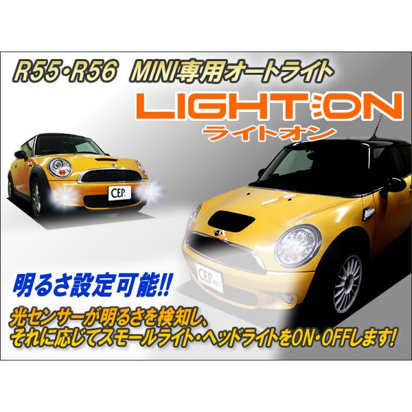 R55・R56 MINI専用 オートライト【ライトオン】 Ver6.2 : コム