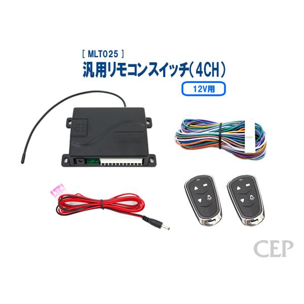 CEP 汎用リモコンスイッチ 4CH 12V MLT025 12V用汎用リモコンスイッチ（4CH） Ver4.02 : コムエンタープライズ