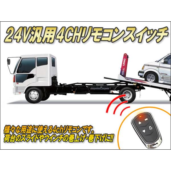 24V用汎用リモコンスイッチ（4CH） Ver4.02 : コムエンタープライズ