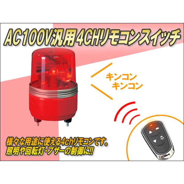 AC100V用汎用リモコンスイッチ（4CH） Ver4.02 : コムエンタープライズ