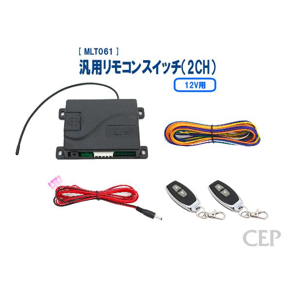 12V用汎用リモコンスイッチ（2CH） Ver3.1 : コムエンタープライズ