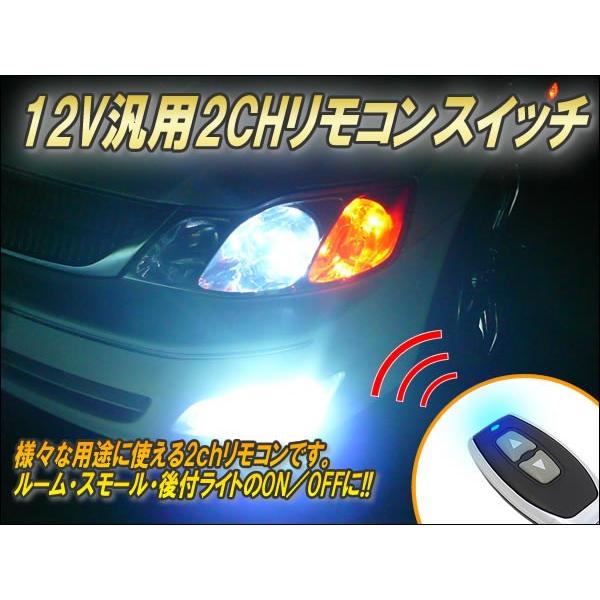 12V用汎用リモコンスイッチ(2CH) Ver2.0|cep|02