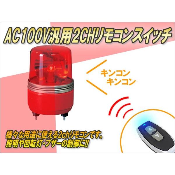 AC100V用汎用リモコンスイッチ（2CH） Ver3.1 : コムエンタープライズ