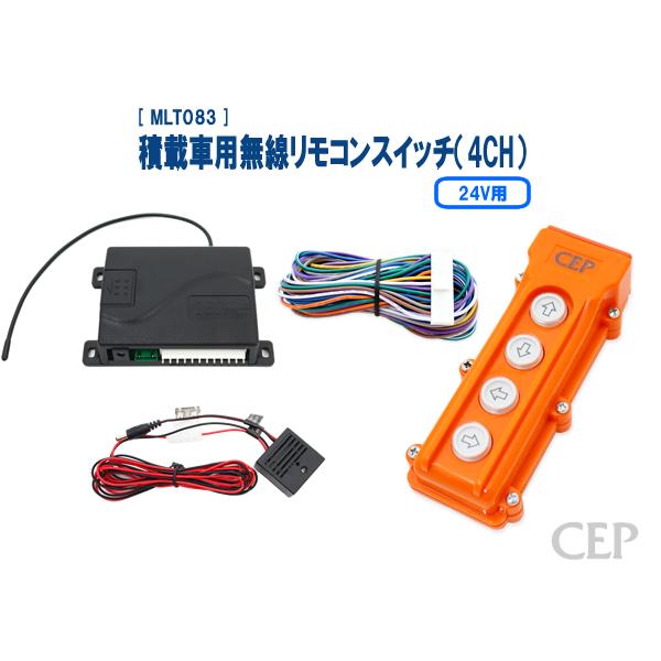 24V積載車用無線リモコンスイッチ（4CH） Ver4.02 : コム