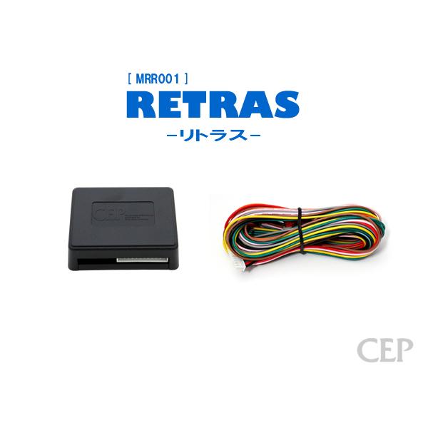 キーレス連動ミラー格納キット【リトラス】 Ver5.5 | 