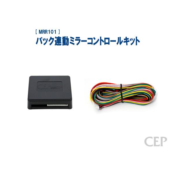 バック連動ミラーコントロールキット Ver3.2 | 