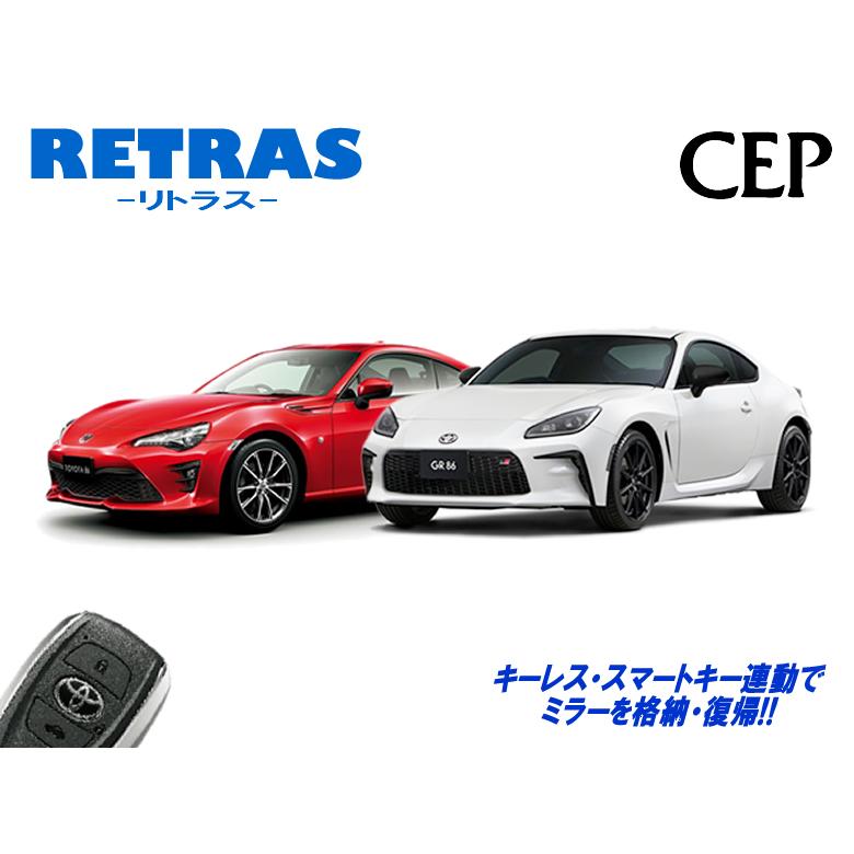 86・BRZ専用 キーレス連動ミラー格納キット【リトラス】 Ver5.5 : コム