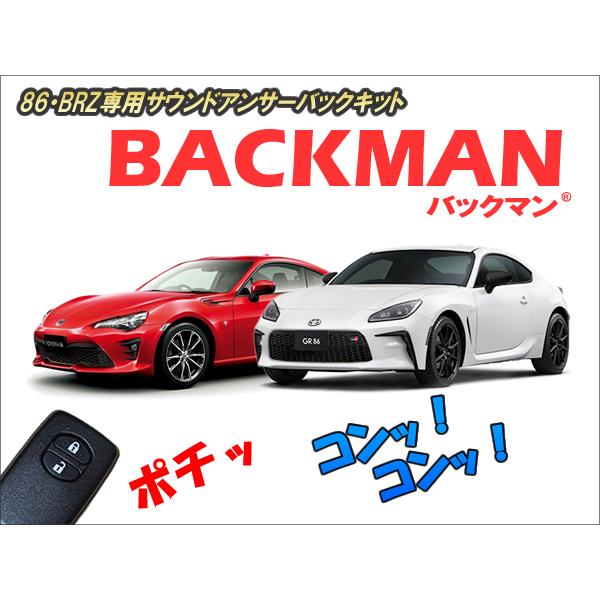 86・BRZ専用 サウンドアンサーバックキット【BACKMAN】 Ver7.33 : コム