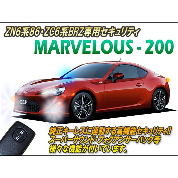 ZN6系86・ZC6系BRZ専用 セキュリティ マーベラス200 Ver2.6 : コム